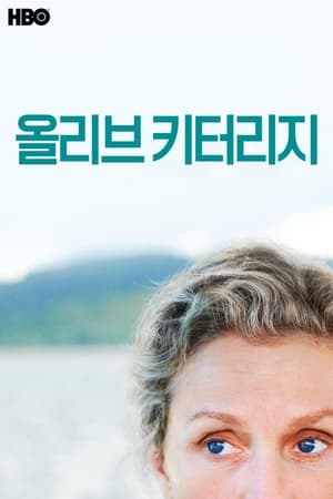 Poster 올리브 키터리지 2014