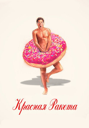 Постер фильма «Красная ракета (2021)» — (23 из 128)