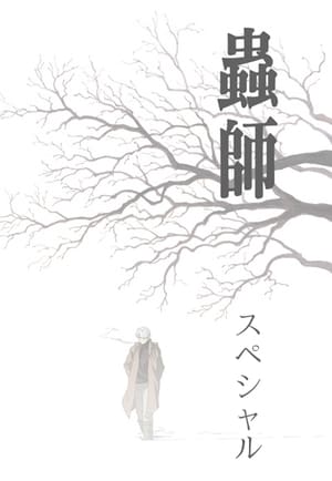 Mushishi: Speciali