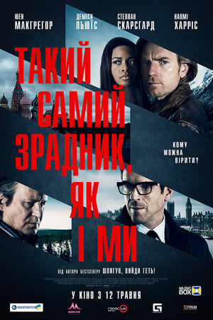 Такий самий зрадник, як і ми (2016)