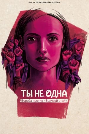 Poster Ты не одна: борьба против «Волчьей стаи» 2024