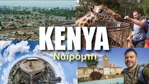 Kenya (Part 1)