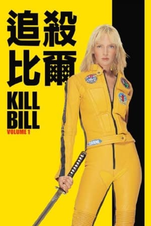 Poster 杀死比尔 2003