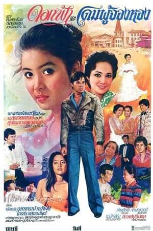 Poster ดอกฟ้าและโดมผู้จองหอง (1981)