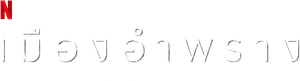 Ciudad invisible — Logos 6