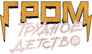 Гром: Трудное детство — Logos 1