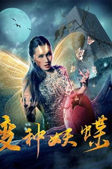 变种妖蝶
