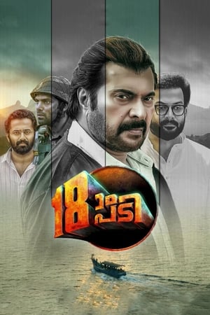 Poster 18ാം പടി 2019