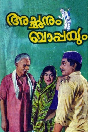 Poster Achanum Bappayum (1972)