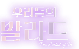 우리들의 발라드 — Logos 1