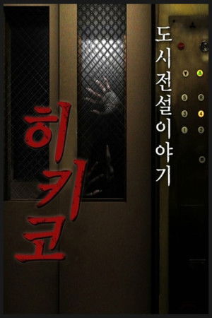 도시전설 이야기 히키코 (2008)