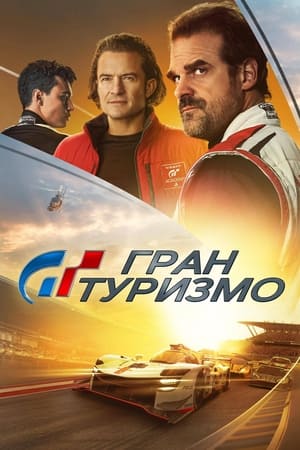 Poster Гран Туризмо 2023