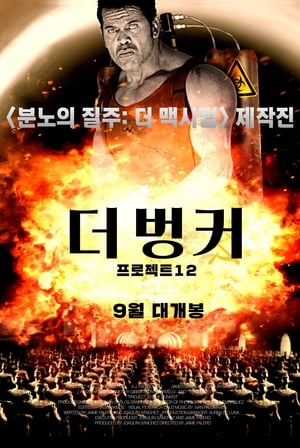 Image 더 벙커: 프로젝트12