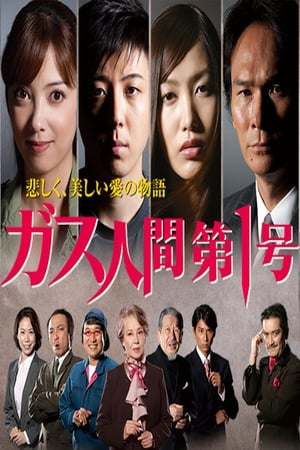 Poster ガス人間第一号 2010