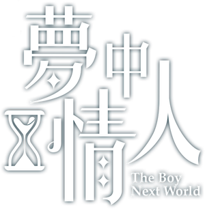 The Boy Next World — Logos 2