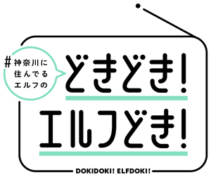 #神奈川に住んでるエルフ どきどき！エルフどき！ — Logos 1