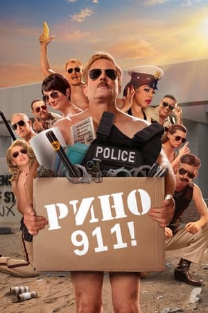 Poster Рино 911 Сезон 3 2005