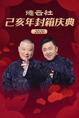 Poster 德云社己亥年封箱庆典 (2020)