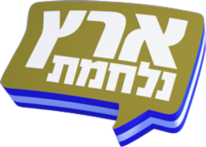 ארץ נהדרת — Logos 2