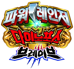 파워레인저 다이노포스 브레이브 — Logos 1