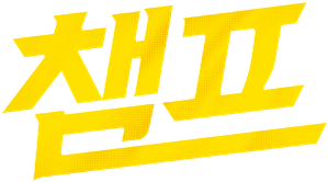 Champ — Logos 1