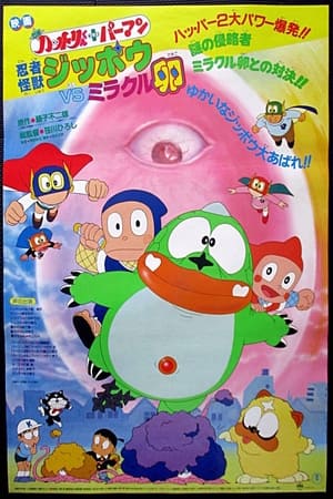 Poster Ninja Hattori-kun + Perman: Ninja Beast Jippō vs. Miracle Egg 1985