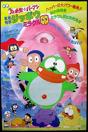 Poster 忍者ハットリくん+パーマン 忍者怪獣ジッポウVSミラクル卵 1985