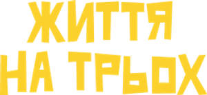 Життя на трьох — Logos 1