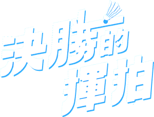 決勝的揮拍 — Logos 1