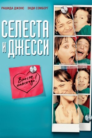 Poster Селеста и Джесси навеки 2012