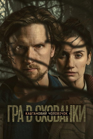 Каштановий чоловічок - Сезон 2