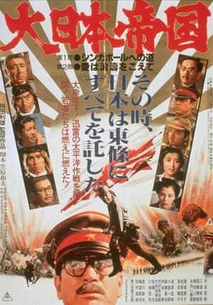 大日本帝国 1982