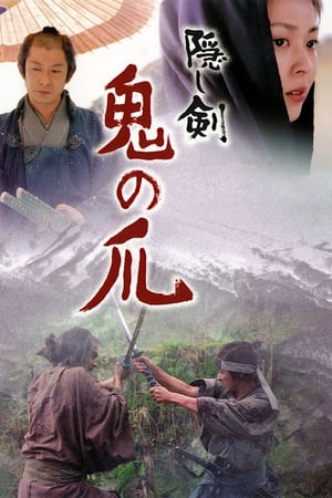 Poster 隠し剣 鬼の爪 2004