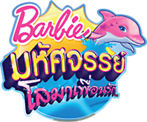 Barbie: Dolphin Magic — Logos 3