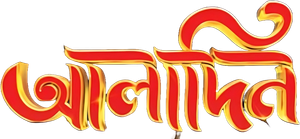 अलादीन - नाम तो सुना होगा — Logos 4