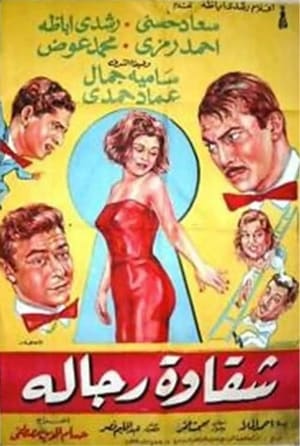 Poster Chakawet rejala (1966)