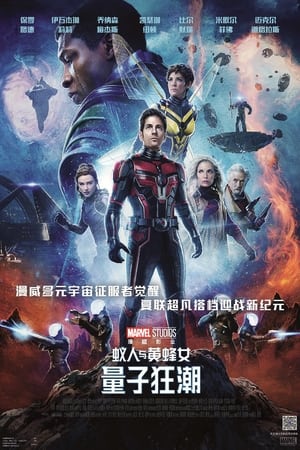 poster Ant-Man and the Wasp: Quantumania