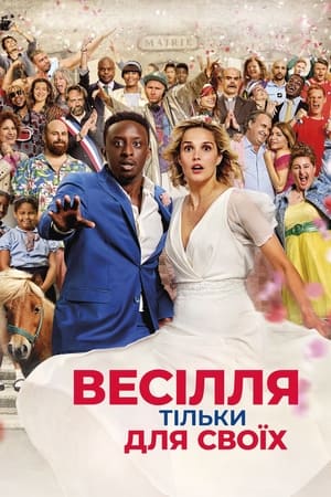 Poster Весілля тільки для своїх 2023