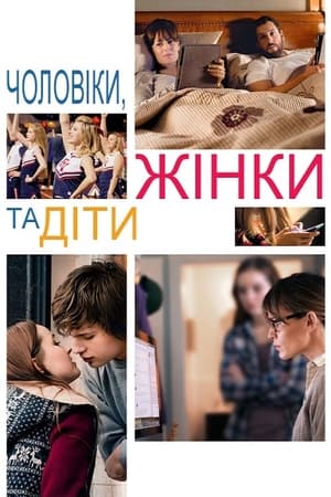 Чоловіки, жінки та діти (2014)