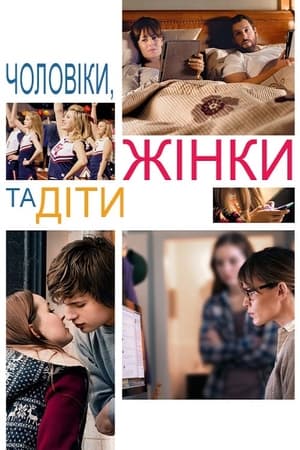 Poster Чоловіки, жінки та діти 2014