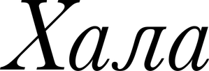 Hala — Logos 5