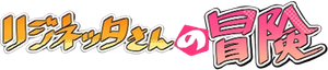 リジネッタさんの冒険 — Logos 1