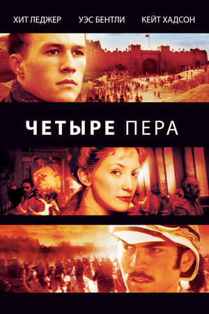 Poster Четыре пера 2002