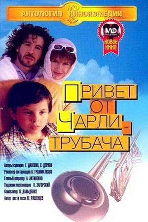 Poster Привет от Чарли-трубача 1998