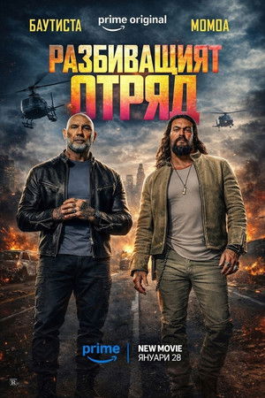 poster The Wrecking Crew