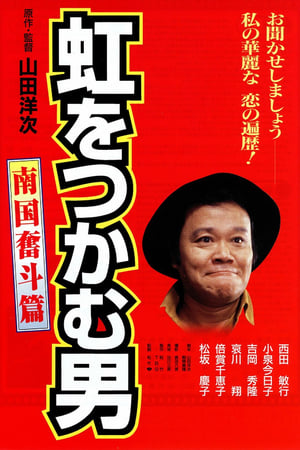 Poster 虹をつかむ男　南国奮斗篇 1997