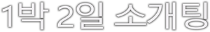 1박 2일 소개팅 — Logos 2