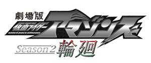 劇場版 仮面ライダーアマゾンズ Season2 輪廻 — Logos 1