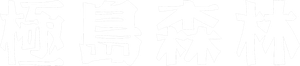 極島森林 — Logos 1