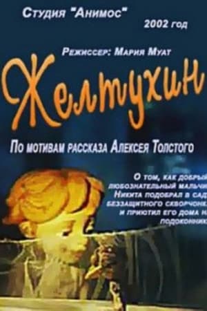 Poster Желтухин 2002